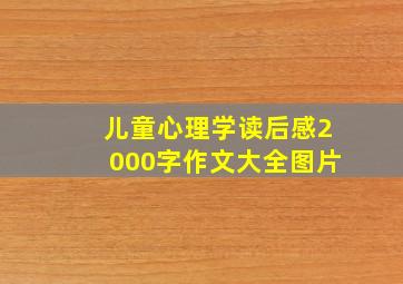 儿童心理学读后感2000字作文大全图片