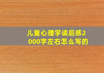 儿童心理学读后感2000字左右怎么写的