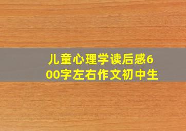 儿童心理学读后感600字左右作文初中生