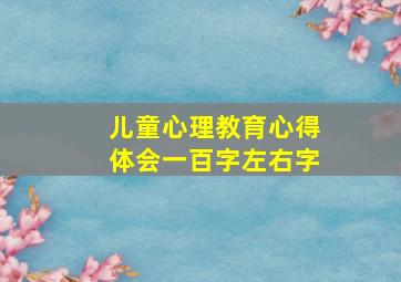 儿童心理教育心得体会一百字左右字