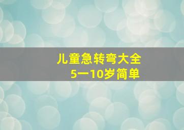 儿童急转弯大全5一10岁简单