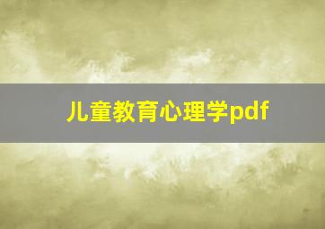 儿童教育心理学pdf