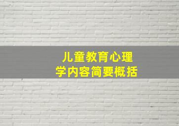 儿童教育心理学内容简要概括