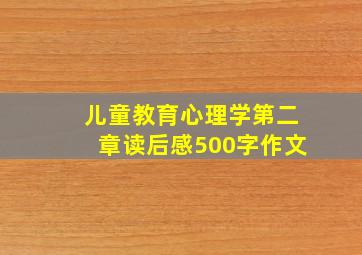 儿童教育心理学第二章读后感500字作文