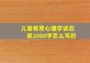 儿童教育心理学读后感2000字怎么写的