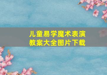 儿童易学魔术表演教案大全图片下载