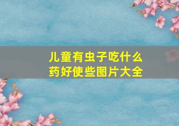 儿童有虫子吃什么药好使些图片大全