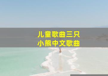 儿童歌曲三只小熊中文歌曲