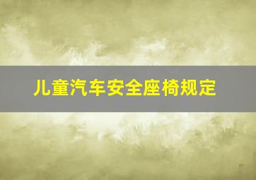 儿童汽车安全座椅规定