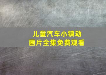 儿童汽车小镇动画片全集免费观看