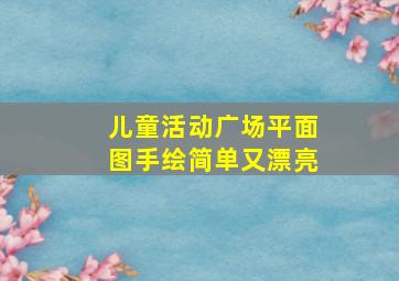 儿童活动广场平面图手绘简单又漂亮