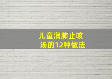 儿童润肺止咳汤的12种做法