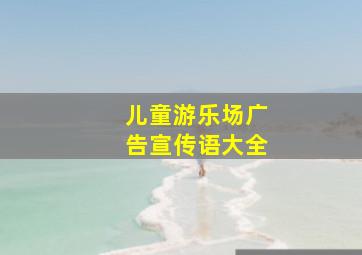 儿童游乐场广告宣传语大全