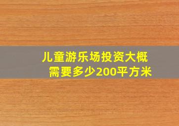 儿童游乐场投资大概需要多少200平方米