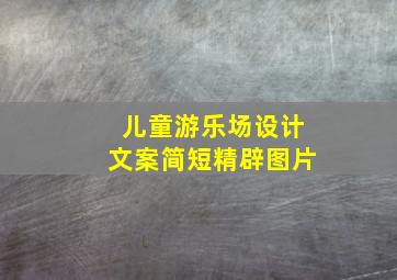 儿童游乐场设计文案简短精辟图片