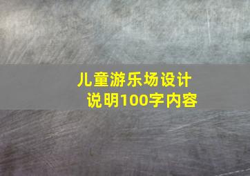 儿童游乐场设计说明100字内容