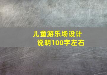 儿童游乐场设计说明100字左右