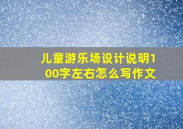 儿童游乐场设计说明100字左右怎么写作文