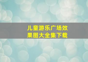 儿童游乐广场效果图大全集下载