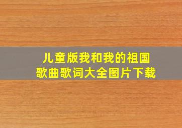 儿童版我和我的祖国歌曲歌词大全图片下载