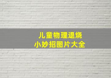 儿童物理退烧小妙招图片大全