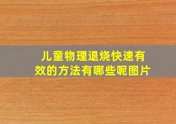 儿童物理退烧快速有效的方法有哪些呢图片