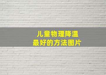 儿童物理降温最好的方法图片