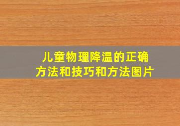 儿童物理降温的正确方法和技巧和方法图片