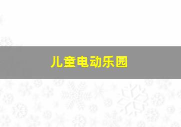 儿童电动乐园