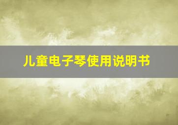 儿童电子琴使用说明书