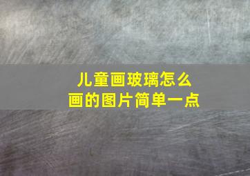 儿童画玻璃怎么画的图片简单一点