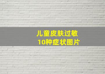 儿童皮肤过敏10种症状图片