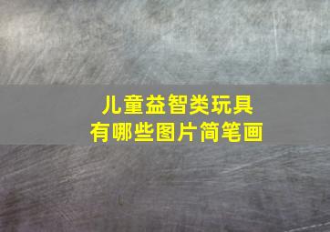 儿童益智类玩具有哪些图片简笔画