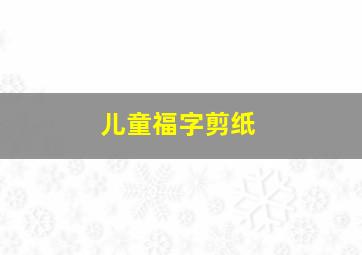 儿童福字剪纸