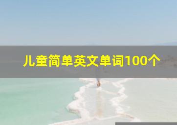 儿童简单英文单词100个