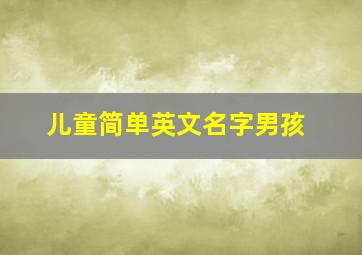 儿童简单英文名字男孩