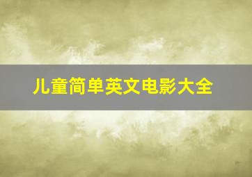 儿童简单英文电影大全