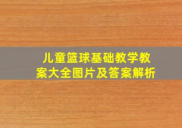 儿童篮球基础教学教案大全图片及答案解析