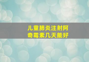 儿童肺炎注射阿奇霉素几天能好