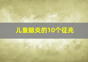 儿童脑炎的10个征兆