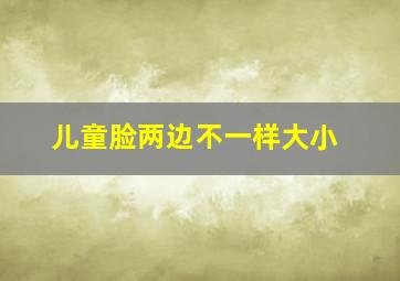 儿童脸两边不一样大小