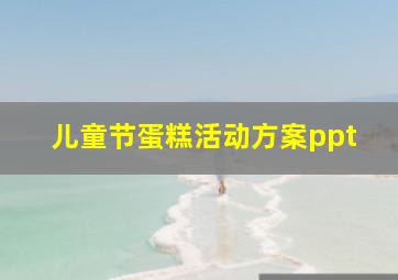 儿童节蛋糕活动方案ppt