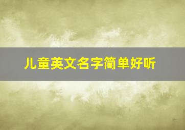 儿童英文名字简单好听