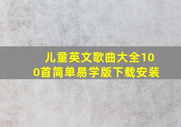 儿童英文歌曲大全100首简单易学版下载安装