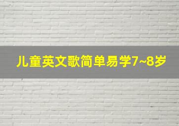 儿童英文歌简单易学7~8岁