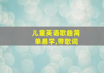 儿童英语歌曲简单易学,带歌词