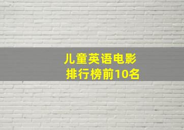 儿童英语电影排行榜前10名