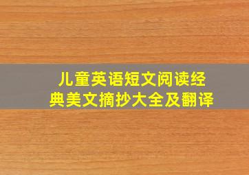 儿童英语短文阅读经典美文摘抄大全及翻译