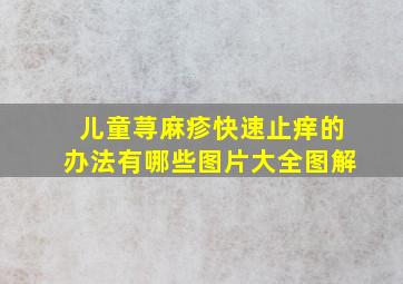 儿童荨麻疹快速止痒的办法有哪些图片大全图解