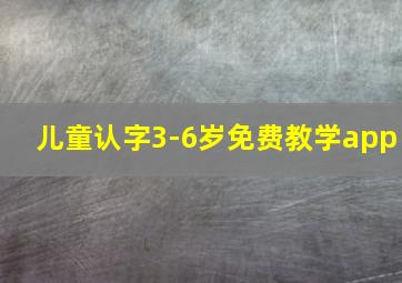 儿童认字3-6岁免费教学app